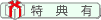 特徴