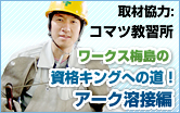 床上操作式クレーン・資格キングへの道 取材協力:コマツ教習所 床上操作式クレーン・資格キングへの道 取材協力:コマツ教習所