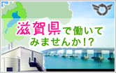滋賀県特集 滋賀の工場で働いてみませんか 滋賀県特集 滋賀の工場で働いてみませんか