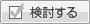 検討する
