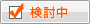検討中