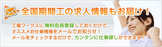 お仕事メールでカンタンお仕事探し！