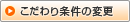 こだわり条件の変更
