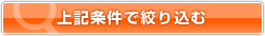 上記条件で絞り込む