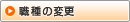 職種の変更