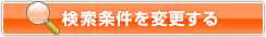 検索条件を変更する