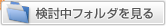 検討中フォルダを見る