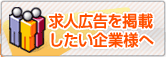 求人広告掲載をご検討の企業様へ
