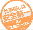 仕事探しは安全第一 By工場ワークス 仕事探しは安全第一 By工場ワークス