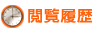 閲覧履歴