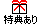 特徴