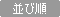 並び順