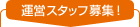 工場ワークス運営スタッフ募集！