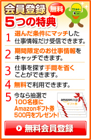 無料会員登録5つの特典