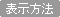 表示方法