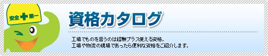 資格カタログ