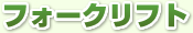フォークリフト