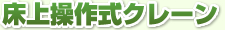 床上操作式クレーン