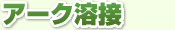 アーク溶接