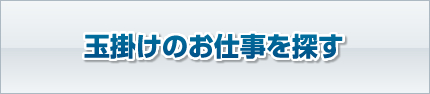 玉掛けのお仕事を探す