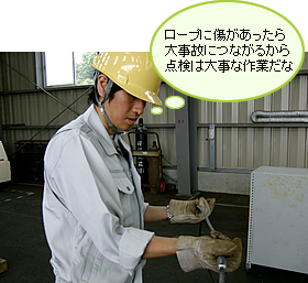 ロｰプに傷があったら大事故につながるから点検は大事な作業だな