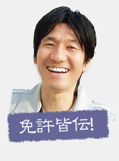 免許皆伝!