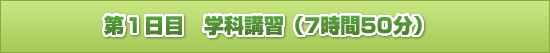 第1日目 学科講習(7時間50分)