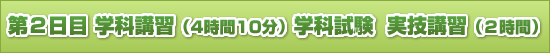 第2日目 学科講習(4時間10分)学科試験 実技講習(2時間)