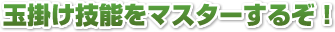 玉掛け技能をマスタｰするぞ!