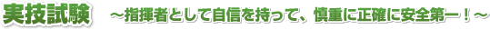 実技試験～指揮者として自信を持って、慎重に正確に安全第一!～