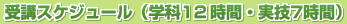 受講スケジュｰル(学科12時間・実技7時間)