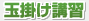 玉掛け講習
