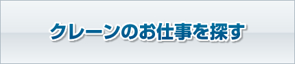 クレーンのお仕事を探す