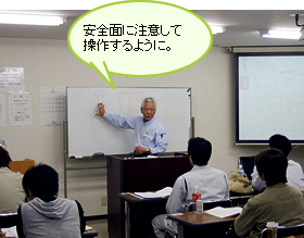 安全面に注意して操作するように