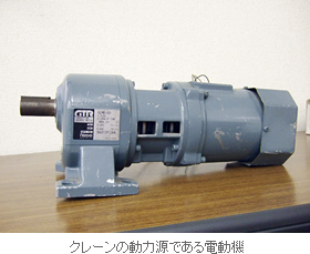 クレーンの動力源である電動機