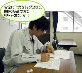 安全に作業を行うために、関係法令は頭に叩き込まないと！