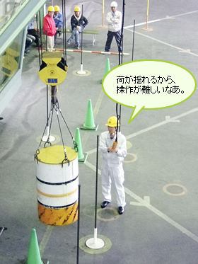 荷が揺れるから、操作が難しいなあ。