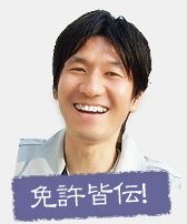 免許皆伝!