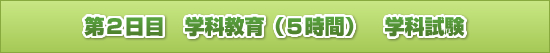 第2日目 学科教育(5時間) 学科試験