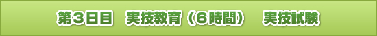 第3日目 実技教育(6時間) 実技試験