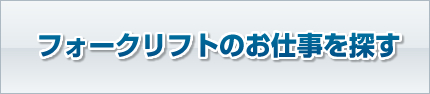 フォークリフトのお仕事を探す