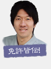 免許皆伝！