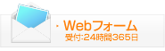 Webフォーム 受付:24時間365日