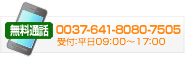 03-6823-5401 受付:平日09:00から17:00