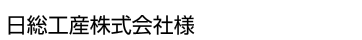 日総工産株式会社様