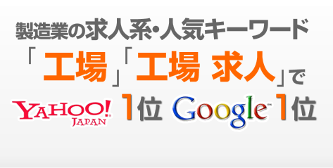 製造業の求人系・人気キーワード「工場」「工場・求人」でYahoo!1位、Google1位
