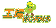 工場WORKS