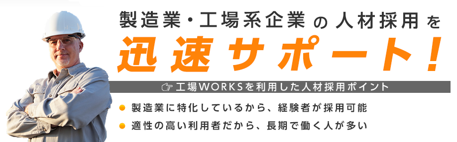 製造業・工場系企業の人材採用を迅速サポート。最短2時間で掲載!急いでいる皆様をお待たせしません。* 営業時間内(平日09:00~17:00)に必要書類をご用意いただいた場合の掲載時間です。工場WOEKSを利用した人材採用ポイント:1、製造業に特化しているから、経験者が採用可能。2、適性の高い利用者だから、長期で働く人が多い。