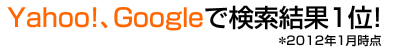 Yahoo!、Googleで検索結果1位！＊２０１２年1月時点
