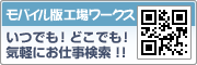 モバイル版工場ワークス|いつでも!どこでも!気軽にお仕事検索!! モバイル版工場ワークス|いつでも!どこでも!気軽にお仕事検索!!